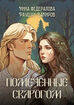Помеченные Сварогом (Инна Федералова
                                                                                                            
                                                                                                                                                                                                                                        ,
                                                                
                                                                                                                                            Раушан Бакиров)