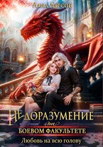 Недоразумение на боевом факультете. Любовь на всю голову (Лана Ларсон)