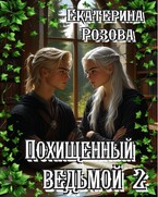 Похищенный ведьмой (Ведьма и охотник). Том 2 (Екатерина Розова)