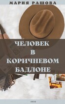 Человек в коричневом бадлоне (Мария Рашова)