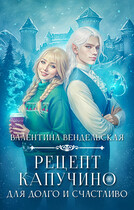 Рецепт капучино для долго и счастливо (Валентина Вендельская)