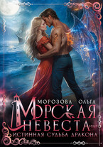 Морская невеста, или Истинная судьба дракона (Ольга Морозова)