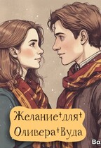 Желание для Оливера Вуда (Angelina Georgeson)