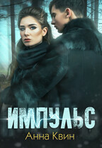 Импульс (Анна Квин)