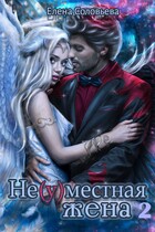 Не(у)местная жена — 2 (Елена Соловьева)