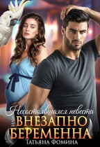 Несостоявшаяся невеста, или Внезапно беременна (Татьяна Фомина)