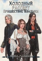 Холодный рассвет. Пришествие Владыки. Том 1 (Ирина Павлова)