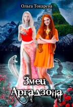 Змеи Аргадзона (Ольга Токарева)
