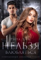 Нельзя влюбляться (Рита Хан)
