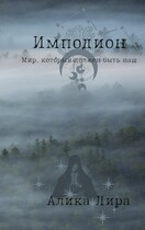 Имподион (Алика Лира)