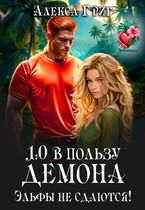 1:0 в пользу демона. Эльфы не сдаются! (Алекса Григ)