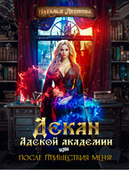 Декан Адской Академии или После пришествия меня! (Наталья Леонова)