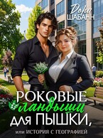 Роковые ландыши для Пышки, или история с географией (Дора Шабанн)