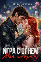 Игра с огнем. Моя по праву (Алина Дьячкова)