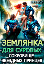 Землянка для суровых. Сокровище звездных принцев (Лея Арис)