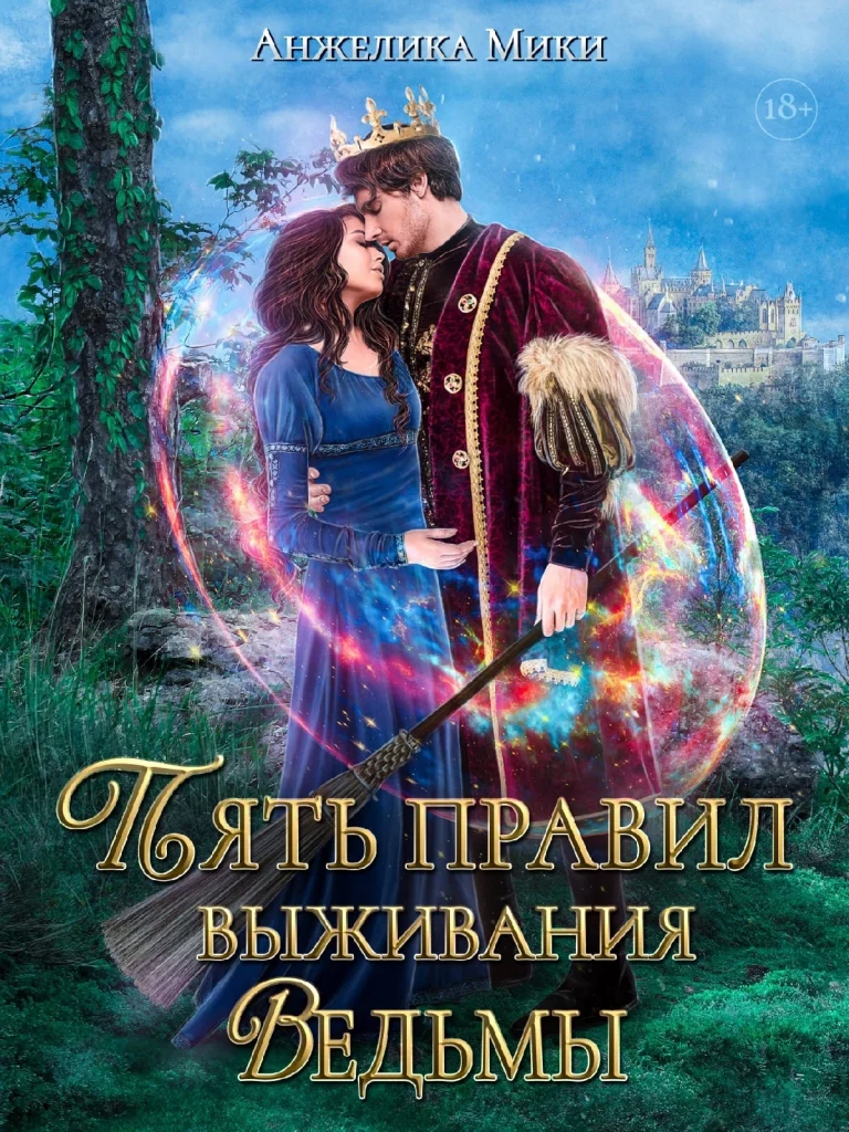 Пять правил выживания ведьмы (Анжелика Мики)