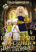 Не всё дракону масленица, или Мамашка для близняшек — 4 (Ольга Коротаева)