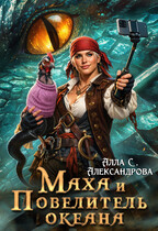 Маха и Повелитель океана (Алла С. Александрова)