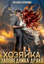 ‍♀️Хозяйка заповедника Драко (Наталья Буланова)