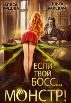 Если твой босс… монстр! (Алиса Ардова
                                                                                                            
                                                                                                                                                                                                                                        ,
                                                                
                                                                                                                                            Ольга Райская)