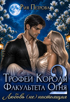 Трофей Короля факультета Огня. Любовь (не) настоящая (Рия Петрова)