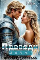 Проводи меня! (Наталья Данилова)