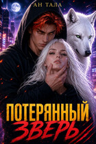 Потерянный зверь (Ан Тала)