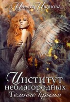 Институт неблагородных. Тёмные крылья (Инесса Иванова)