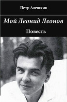 Мой Леонид Леонов. Документальная повесть (Алешкин Петр Федорович)