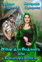 Отбор для Водяного, или Кикимора в бегах (Юлия Фадеева
                                                                                                            
                                                                                                                                                                                                                                        ,
                                                                
                                                                                                                                            Катерина Суворова)