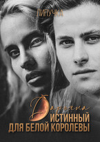 Дарьяна. Истинный для белой королевы (Липучка)
