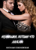 Ненавижу, потому что люблю (Наталья Соболевская)
