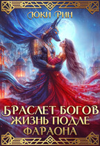 Браслет Богов Жизнь Подле Фараона (Юки Рин)