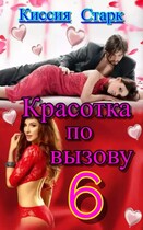 Красотка по вызову 6 (Киссия Старк)