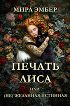 Печать Лиса, или (не) желанная истинная. (Мира Эмбер)