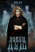Ловец душ (Юли ко)