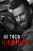 Не твоя Людмила (Татьяна Ма)