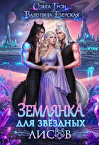 Землянка для звёздных лисов (Ольга Грон
                                                                                                            
                                                                                                                                                                                                                                        ,
                                                                
                                                                                                                                            Валентина Езерская)