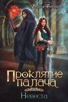 Проклятие Палача 2. Невеста (Диана Бойцова)