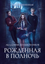 Академия Полуночников. Рожденная в полночь (Дора Коуст ( Любовь Огненная ))