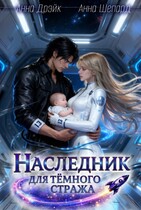 Наследник для тёмного стража (Анна Дрэйк
                                                                                                            
                                                                                                                                                                                                                                        ,
                                                                
                                                                                                                                            Анна Шепард)
