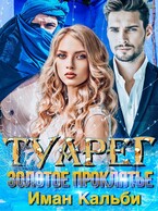 Туарег. Золотое проклятие (Иман Кальби)