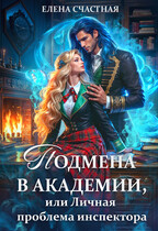 Подмена в Академии, или Личная проблема инспектора (Елена Счастная)