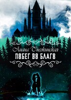 Побег во благо (Лиана Снежинская)