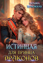 Истинная для принца драконов (Татьяна Терновская)