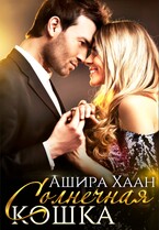 Солнечная кошка (Ашира Хаан)