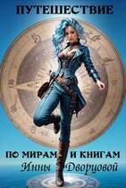 Путешествие по мирам и книгам (Инна Дворцова)