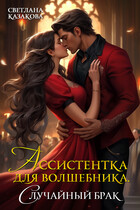 Ассистентка для волшебника. Случайный брак (Светлана Казакова)