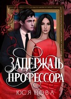 Задержать профессора (Yusya Nova)