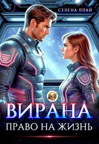 Вирана. Право на жизнь (Селена Плай)
